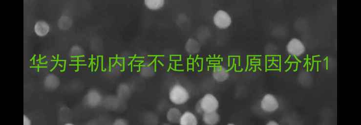 图片 华为手机内存不足的常见原因分析1
