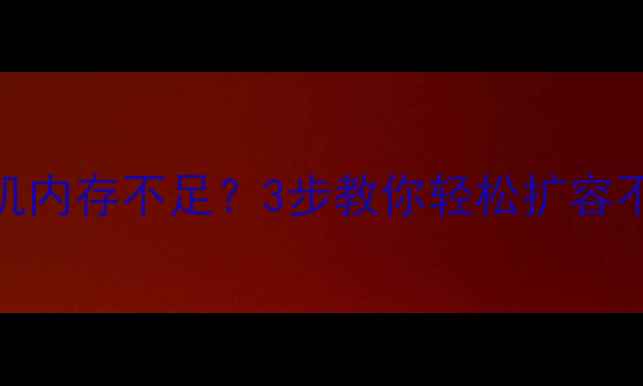 图片 华为手机内存不足？3步教你轻松扩容不卡顿📱