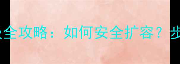 华为手机内存升级全攻略如何安全扩容步骤与注意事项全