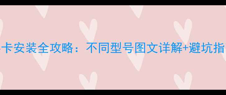 华为手机内存卡安装全攻略不同型号图文详解避坑指南最新版