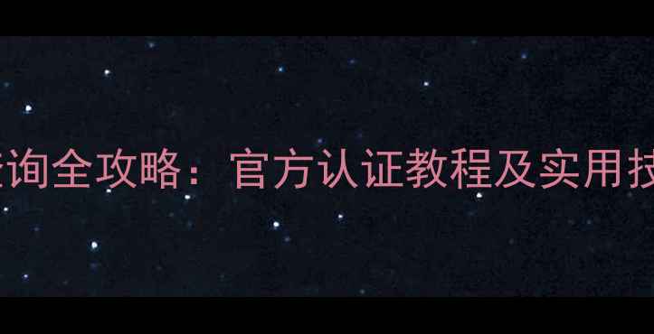 图片 华为手机出厂日期查询全攻略：官方认证教程及实用技巧（附图解步骤）1