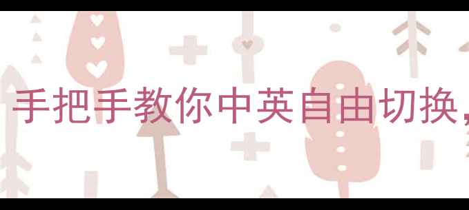 华为手机切换系统语言全攻略手把手教你中英自由切换告别语言困扰附图文教程