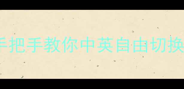 图片 华为手机切换系统语言全攻略：手把手教你中英自由切换，告别语言困扰（附图文教程）1