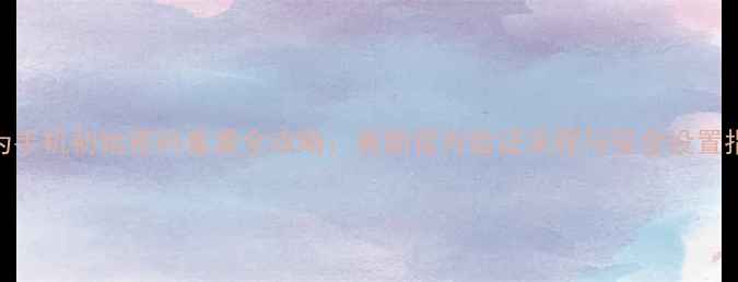 图片 华为手机初始密码重置全攻略：最新官方验证流程与安全设置指南