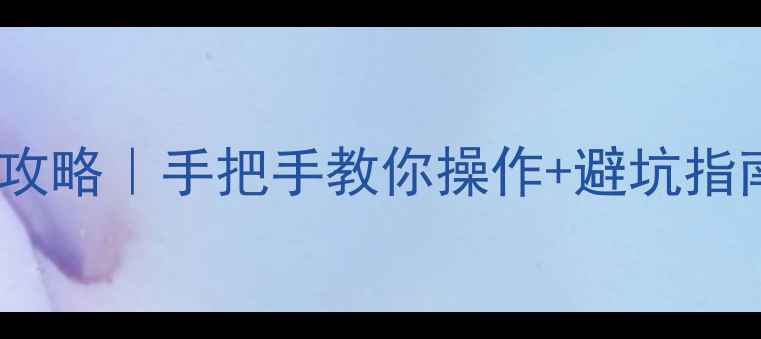 图片 华为手机刷小米系统全攻略｜手把手教你操作+避坑指南（附官方替代方案）1