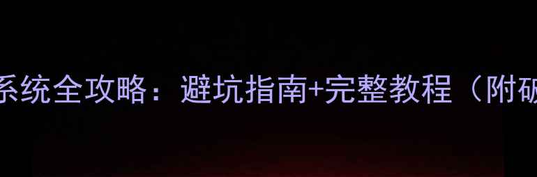 华为手机刷系统全攻略避坑指南完整教程附破解版ROM