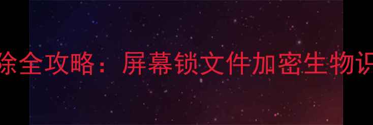 图片 华为手机加密解除全攻略：屏幕锁文件加密生物识别失效处理指南