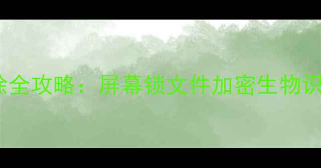 图片 华为手机加密解除全攻略：屏幕锁文件加密生物识别失效处理指南1