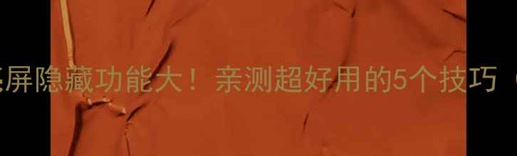 华为手机双击亮屏隐藏功能大亲测超好用的5个技巧附教程