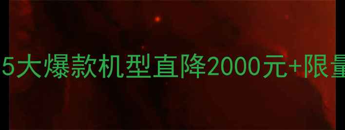 图片 华为手机双十一狂欢：5大爆款机型直降2000元+限量赠品（附购买攻略）2