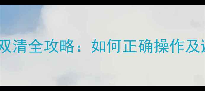 华为手机双清全攻略如何正确操作及避坑指南