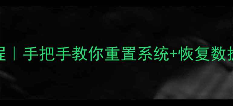 图片 华为手机双清教程｜手把手教你重置系统+恢复数据（附避坑指南）