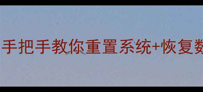 图片 华为手机双清教程｜手把手教你重置系统+恢复数据（附避坑指南）1