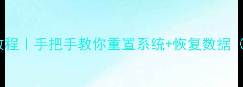 华为手机双清教程手把手教你重置系统恢复数据附避坑指南