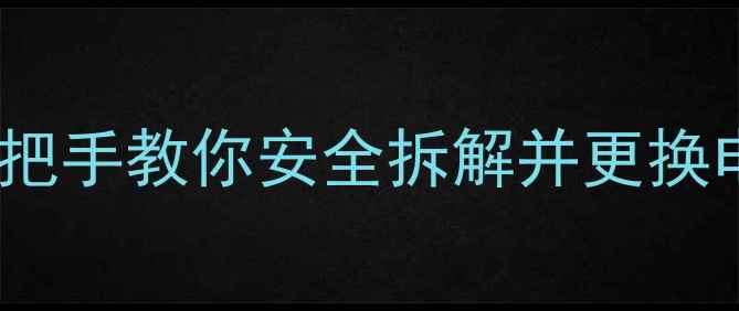 图片 华为手机后盖拆卸全攻略：手把手教你安全拆解并更换电池（附不同型号操作指南）2