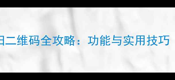 华为手机如何扫二维码全攻略功能与实用技巧含安全指南
