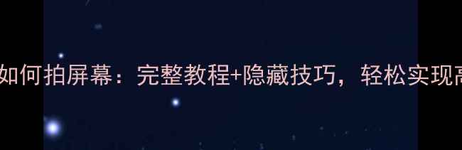 图片 华为手机如何拍屏幕：完整教程+隐藏技巧，轻松实现高效操作1
