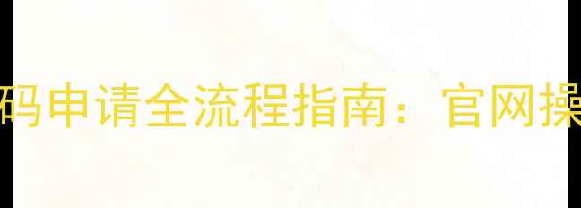 图片 华为手机官方解锁码申请全流程指南：官网操作步骤与注意事项