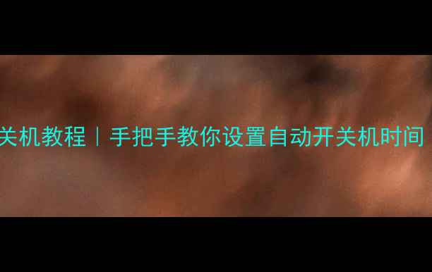 图片 华为手机定时开关机教程｜手把手教你设置自动开关机时间（附详细图解）1