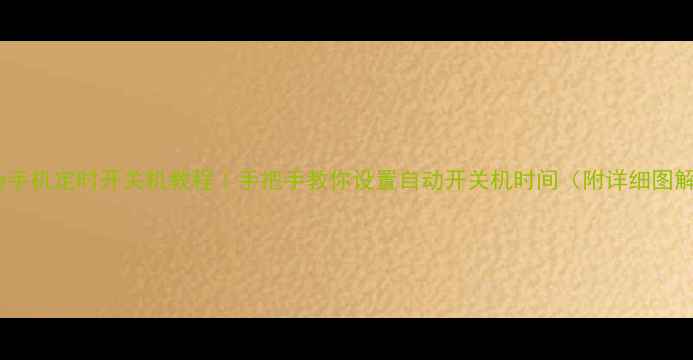 华为手机定时开关机教程手把手教你设置自动开关机时间附详细图解
