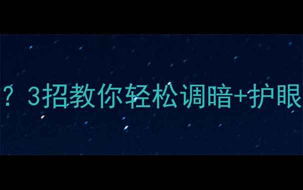 华为手机屏幕太亮3招教你轻松调暗护眼模式全攻略