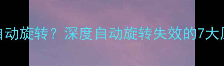 图片 华为手机屏幕无法自动旋转？深度自动旋转失效的7大原因及完整修复方案