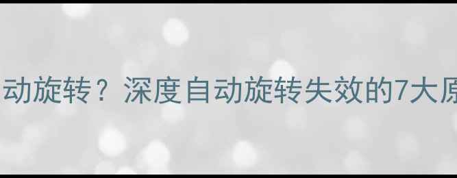 图片 华为手机屏幕无法自动旋转？深度自动旋转失效的7大原因及完整修复方案2
