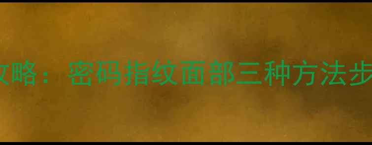 图片 华为手机屏幕解锁全攻略：密码指纹面部三种方法步骤详解（最新教程）1