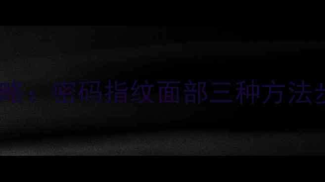 华为手机屏幕解锁全攻略密码指纹面部三种方法步骤详解最新教程