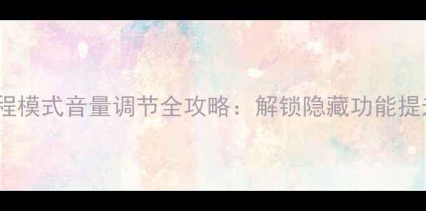 图片 华为手机工程模式音量调节全攻略：解锁隐藏功能提升通话质量2