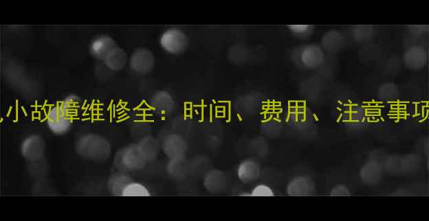 图片 华为手机常见小故障维修全：时间、费用、注意事项及专业建议2
