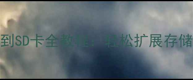 图片 华为手机应用安装到SD卡全教程：轻松扩展存储空间的方法与技巧