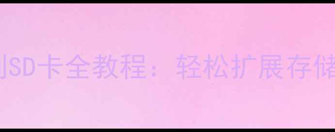 图片 华为手机应用安装到SD卡全教程：轻松扩展存储空间的方法与技巧1