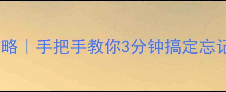 华为手机开机密码取消全攻略手把手教你3分钟搞定忘记密码问题附图文教程