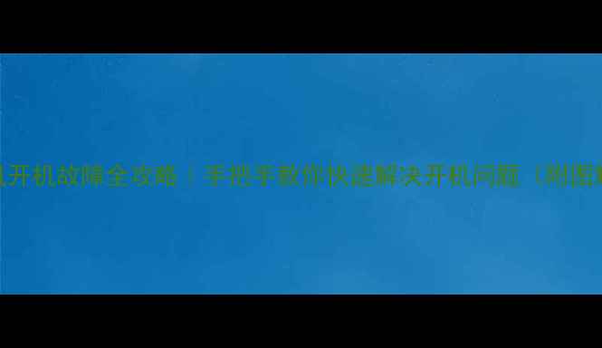 图片 华为手机开机故障全攻略｜手把手教你快速解决开机问题（附图解教程）