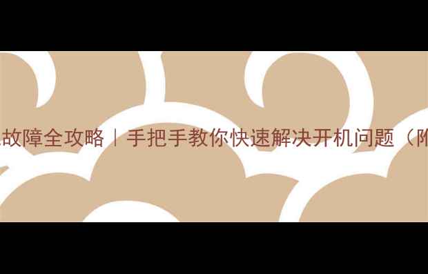 图片 华为手机开机故障全攻略｜手把手教你快速解决开机问题（附图解教程）1