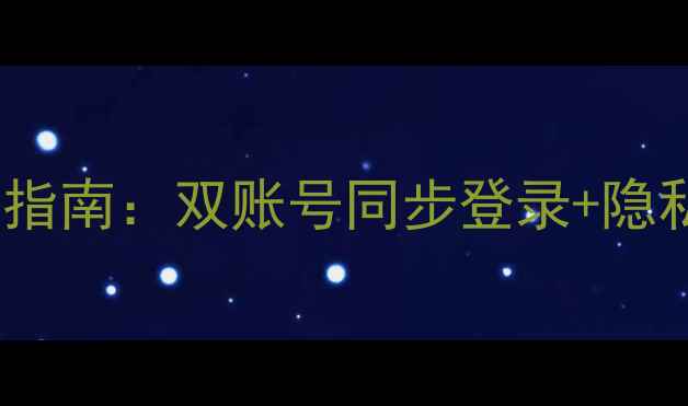 图片 华为手机微信双开完整指南：双账号同步登录+隐私保护技巧（最新版）2