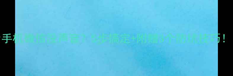 图片 华为手机微信没声音？5步搞定+附赠3个防坑技巧！📱💬