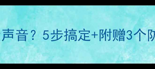 图片 华为手机微信没声音？5步搞定+附赠3个防坑技巧！📱💬2