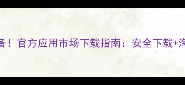 华为手机必备官方应用市场下载指南安全下载海量应用推荐