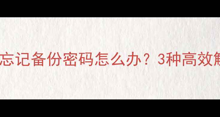 图片 华为手机忘记备份密码怎么办？3种高效解决方法2