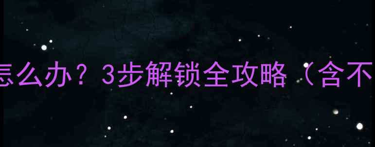 华为手机忘记密码怎么办3步解锁全攻略含不同型号操作指南