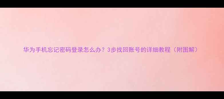 华为手机忘记密码登录怎么办3步找回账号的详细教程附图解