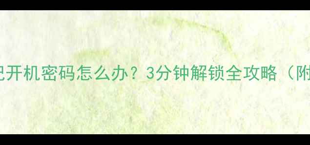 华为手机忘记开机密码怎么办3分钟解锁全攻略附图文教程