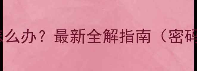 图片 华为手机忘记解锁密码怎么办？最新全解指南（密码图案指纹面部全攻略）1
