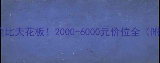 图片 华为手机性价比天花板！2000-6000元价位全（附避坑指南）1
