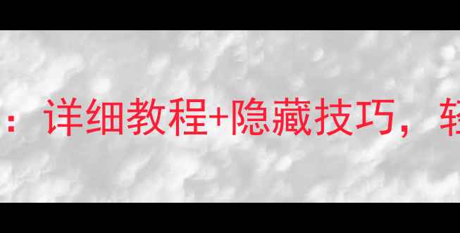 华为手机截屏全攻略详细教程隐藏技巧轻松掌握5种实用方法