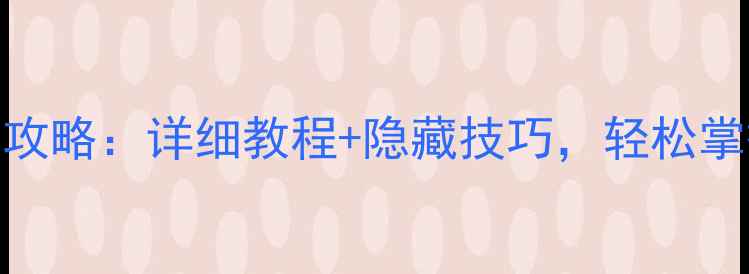 图片 华为手机截屏全攻略：详细教程+隐藏技巧，轻松掌握5种实用方法1