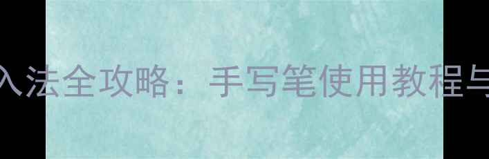 图片 华为手机手写输入法全攻略：手写笔使用教程与场景化应用指南