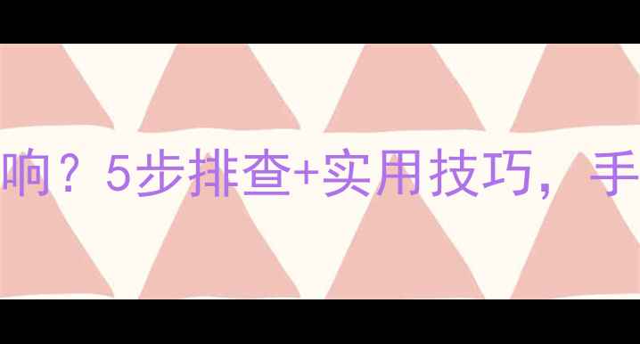 图片 华为手机扬声器不响？5步排查+实用技巧，手把手教你恢复声音